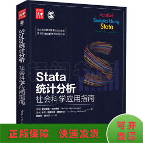 Stata统计分析：社会科学应用指南/新时代·技术新未来