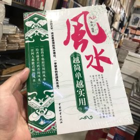 风水越简单越实用（正版包邮）