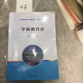 全国学前教育专业（新课程标准）“十二五”规划教材：学前教育史