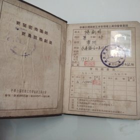 1951年中华全国美术工作者协会上海分会 会员手册 鲁迅像，陈毅题字