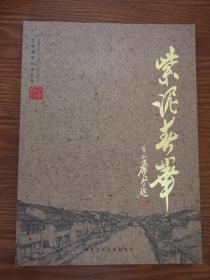 紫泥春华 范顺君紫砂作品集