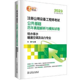 2023注册公用设备工程师考试 公共基础 历年真题解析与模拟试卷   给水排水、暖通空调及动力专业