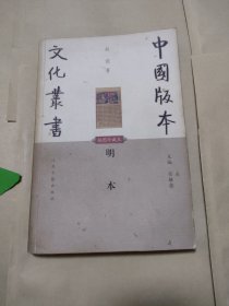 中国版本文化丛书，明本