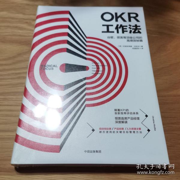 OKR工作法：谷歌、领英等顶级公司的高绩效秘籍 