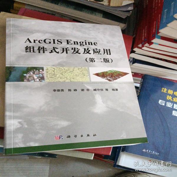 ArcGIS Engine组件式开发及应用（第二版）