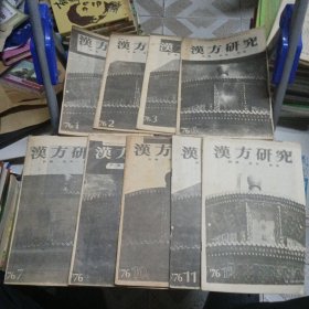 汉方研究1976年123678、10、11、12期 日文原版