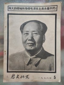 历史研究 一九七六年第五期 毛主席逝世
