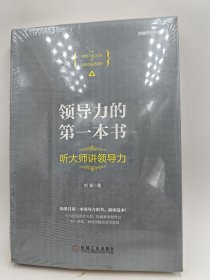 领导力的第一本书：听大师讲领导力（精装）