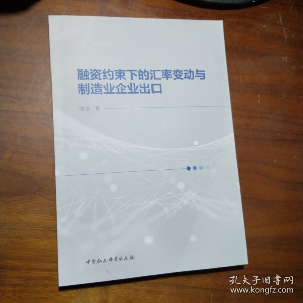 融资约束下的汇率变动与制造业企业出口