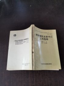 新时期党支部书记工作指南