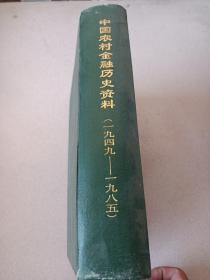 中国农村金融历史资料（1949-1985）