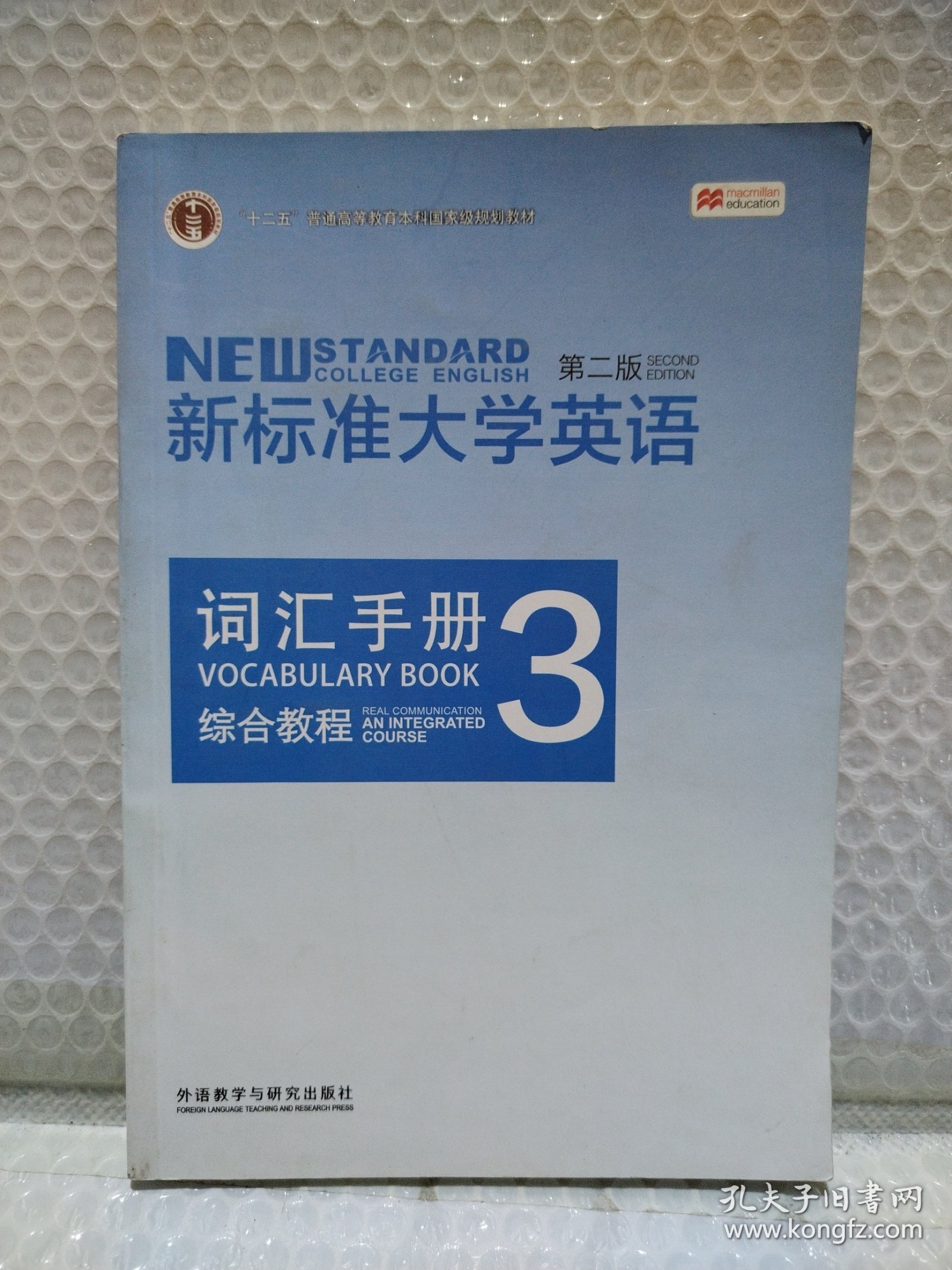 新标准大学英语词汇手册综合教程3