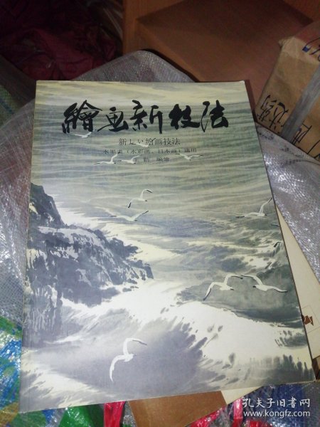 【签赠本 日本语指导】绘画新技法【水墨画（水彩画 日本画）适用】