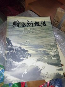 【签赠本 日本语指导】绘画新技法【水墨画（水彩画 日本画）适用】