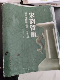 宋韵留痕 两宋文物精品展·陶瓷篇。彩色 校对稿。页全