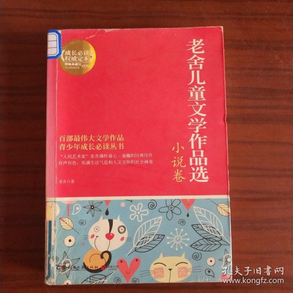 博集典藏馆：老舍儿童文学作品选·小说卷