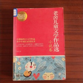 博集典藏馆：老舍儿童文学作品选·小说卷