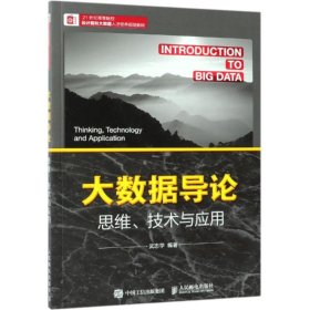 大数据导论思维、技术与应用