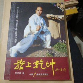 指上乾坤：点穴养生大师、两仪拳传承人段保华画传（ 段保华签名）