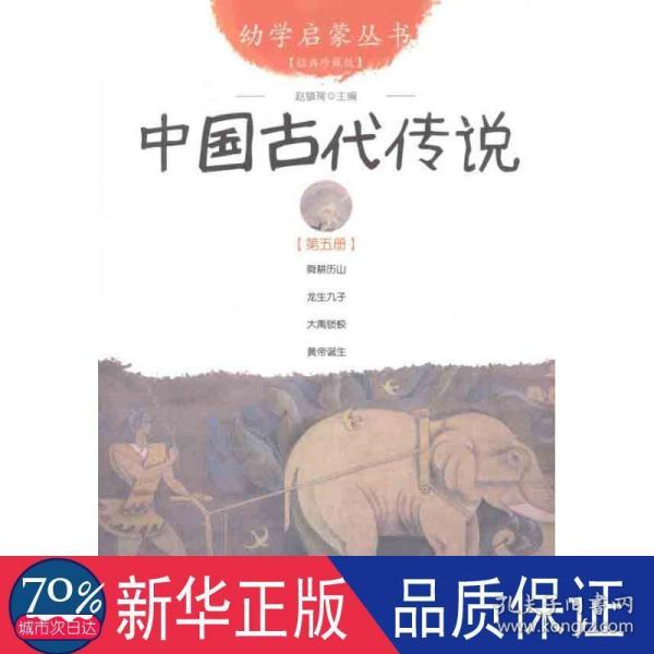 幼学启蒙丛书5：中国古代传说（第五册）（经典珍藏版）