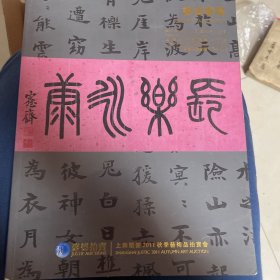 上海聚德2011秋季艺术品拍卖会 书法专场