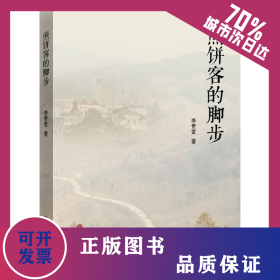 煎餅客的腳步 9787519026868