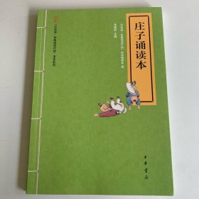中华诵·经典诵读行动读本系列：庄子诵读本