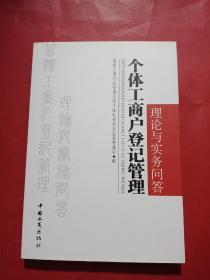 个体工商户登记管理理论与实务问答