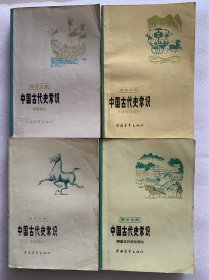 中国古代史常识（明清部分 隋唐五代宋元部分 中国古代史常识 专题部分）4册合售