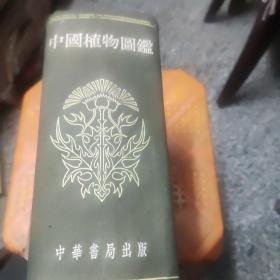 中国植物图鉴，精装1厚册（系开明书店原版重印）1956年11月上海第3次印刷，前面书脊有脱开，另外品好，8品V