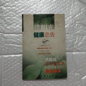 洪昭光健康忠告：洪昭光在中直机关所作健康报告的最新版本