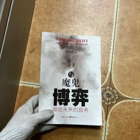 与魔鬼博弈—留给未来的思考，C0245