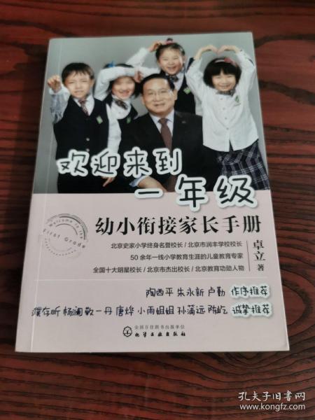 欢迎来到一年级:幼小衔接家长手册