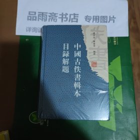 中国古佚书辑本目录解题.