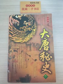 大唐秘史 （第四册）