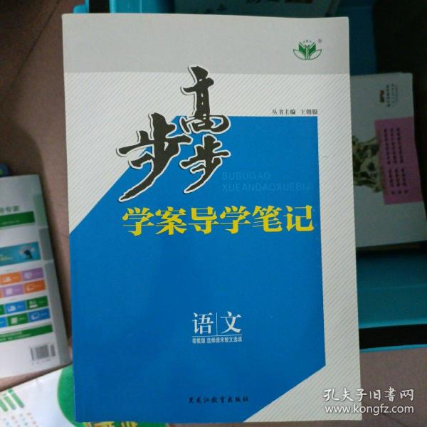 步步高学业导学笔记 粤教版 选修唐宋诗文解读