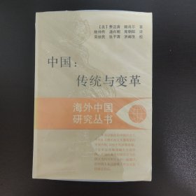 中国:传统与变革