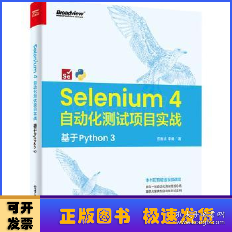 Selenium 4 自动化测试项目实战:基于 Python 3