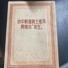 共产主义运动中的左派幼稚病 1949年9月解放社一版一印、繁体竖版、