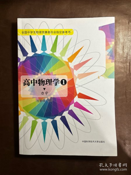 高中物理学（1 力学）