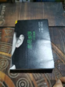 恐怖呢喃 写实恐怖小说丰碑！只有你能听见那恐怖声音，你只能独自战胜那彻骨的恐惧！恐怖大师贵志祐介，读者评分8.7！读客悬疑文库
