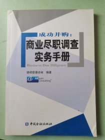 成功并购：商业尽职调查实务手册