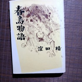 春岛物语/春島物語/硬皮精装/1970年/原版日文书