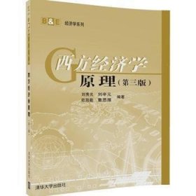 西方經(jīng)濟(jì)學(xué)原理第三3版劉秀光清華大學(xué)出版社9787302462613