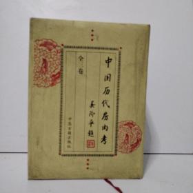 中国历代房内考（全3卷）