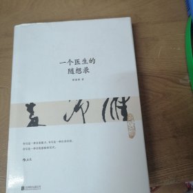 一个医生的随想录