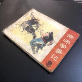 连环画：偷师学拳记