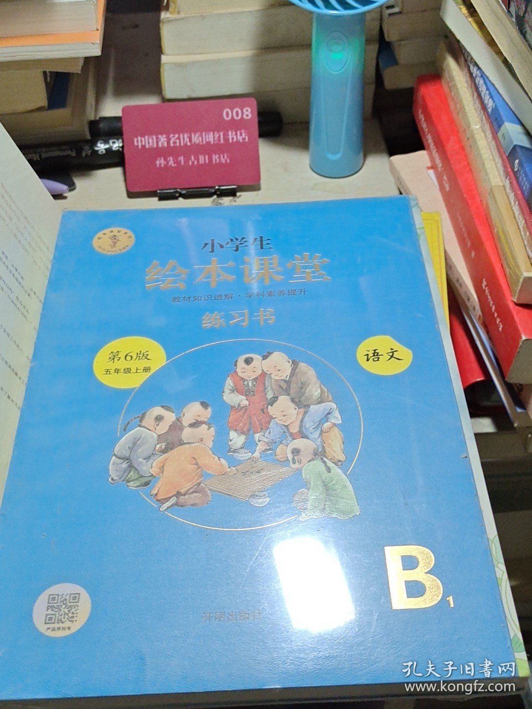 绘本课堂五年级上册语文练习书人教部编版课本同步练习册阅读理解训练学习参考资料