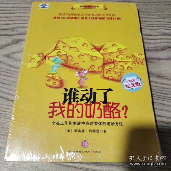 谁动了我的奶酪?