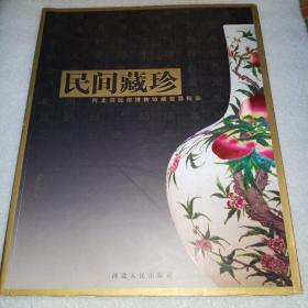 民间藏珍：河北省民俗博物馆藏瓷器精品